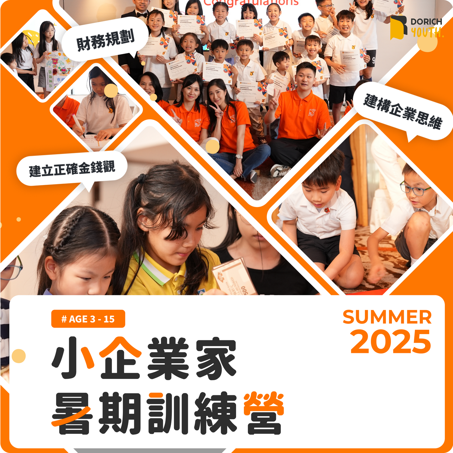 小企業家暑期訓練營