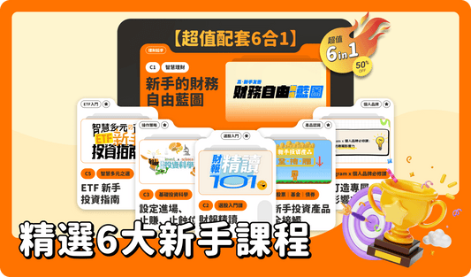 【超值配套6合1】 精選6大新手課程