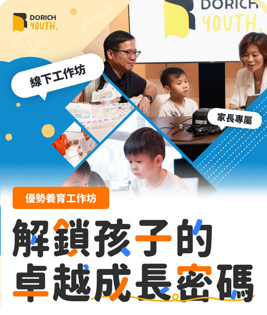 DoRich Youth 優勢養育工作坊
