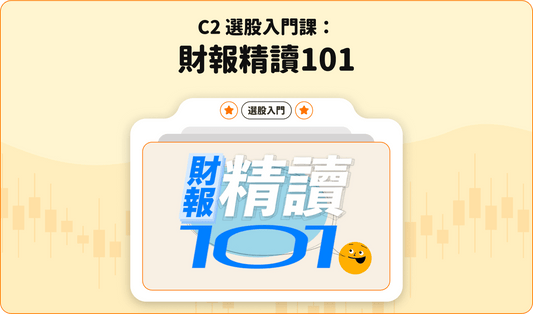 C2 選股入門課