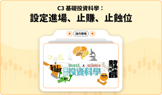 C3 基礎投資科學