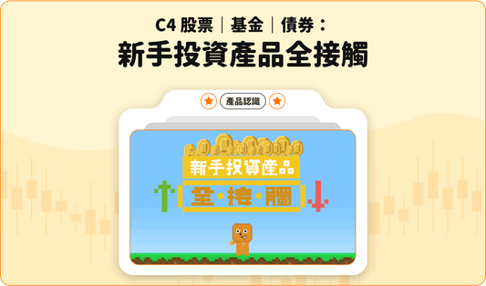 C4 股票｜基金｜債券