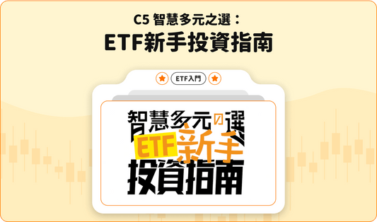 C5 智慧多元之選