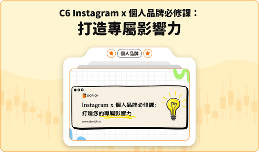 C6 Instagram x 個人品牌必修課