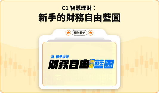 C1 智慧理財