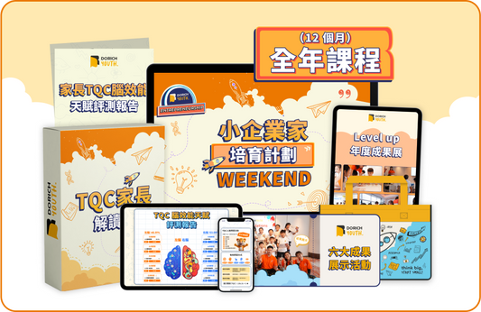 《全年》小企業家培育計劃-週末