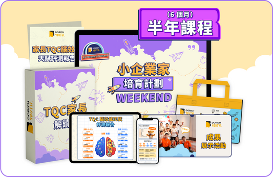 《半年》小企業家培育計劃-週末